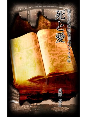 cover image of 編集長の些末な事件ファイル６２　死と愛